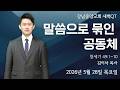 26.5.28_새벽큐티『말씀으로 묶인 공동체』_(창 49:1~15)_김이삭 목사