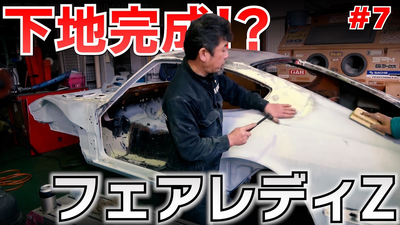 First-Generation Fairlady Z Restoration #7 [Kyoto Hannari Official