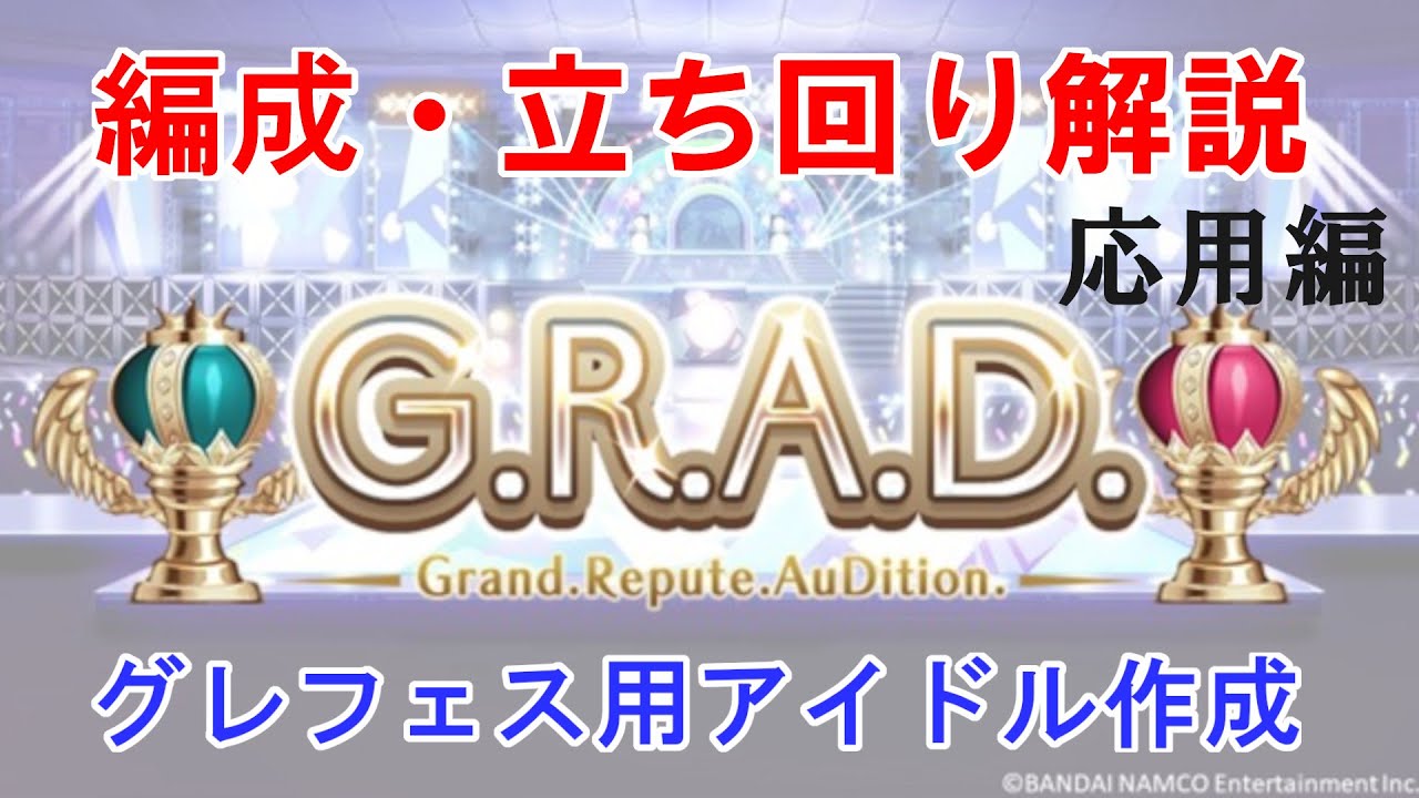 シャニマス G R A D でグレフェス用アイドルを育成する方法 編成からおすすめアビリティ取得 立ち回りまで Grad攻略講座 応用編 Youtube