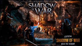 ПОЧИНАЙ НАНОВО! ➤ Middle-earth: Shadow of War ◉ (СТРІМ #4 ФІНАЛ)