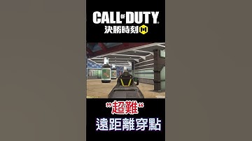 【決勝時刻M】‘’超難‘’遠距離穿點 #決勝時刻mobile #codm #callofduty #決勝時刻 #codmobile #決勝時刻m #cod #garena決勝時刻mobile