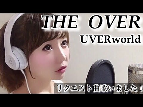 女性が歌う The Over Uverworld 黒の女教師 ドラマ主題歌 フル歌詞付き Cover 歌ってみた Youtube