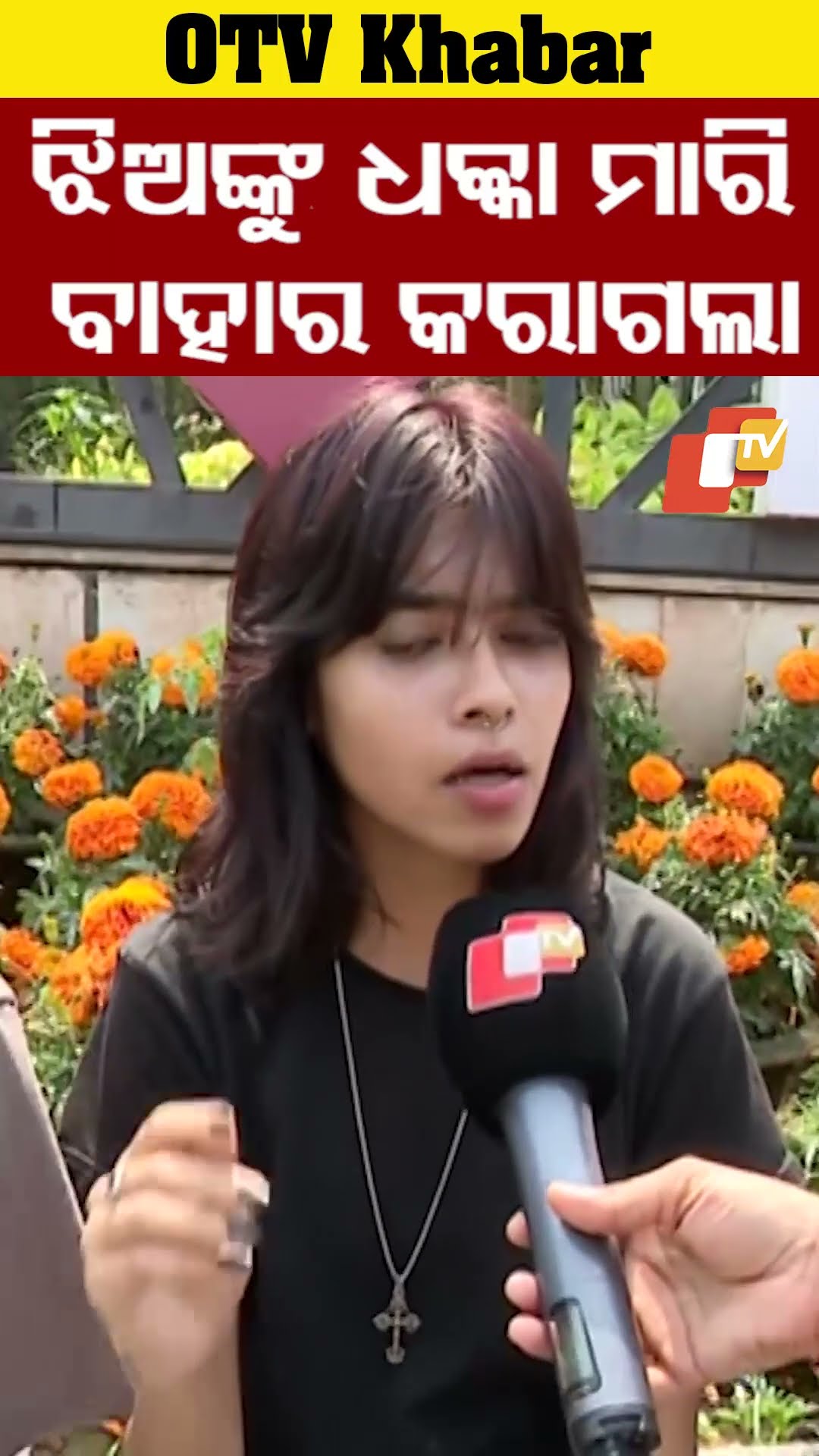 ନେପାଳ ଝିଅଙ୍କୁ ଧକ୍କା ମାରି ବାହାର କରାଗଲା #OdishaTV #OTV