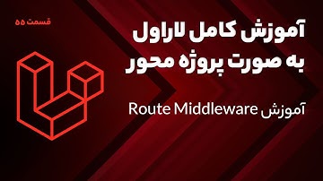 آموزش کامل لاراول -  آموزش Route Middleware