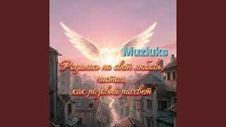 Родилась на свет любовь, чистая, как розовый рассвет - Muzluks