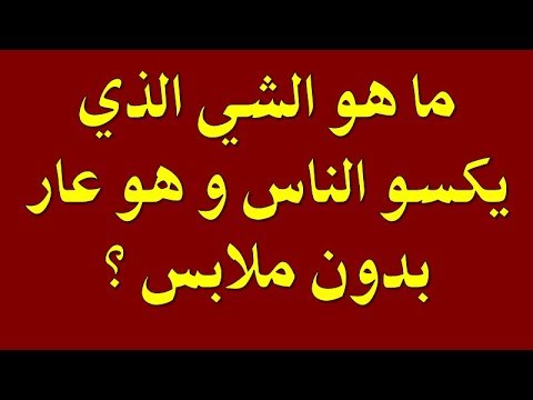 ما هو الشي الذي يكسو الناس وهو عار بدون ملابس من 6 حروف كلمة