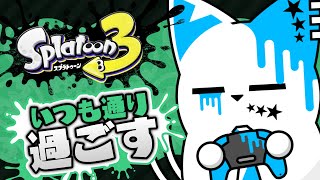 【スプラトゥーン3】いつも通り配信するよな～～～【銀猫様】