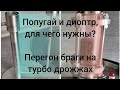 Попугай и диоптр, для чего нужны? Перегон браги на турбо дрожжах