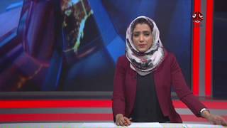 اخر الاخبار | 12-01-2018 | تقديم اماني علوان  | يمن شباب