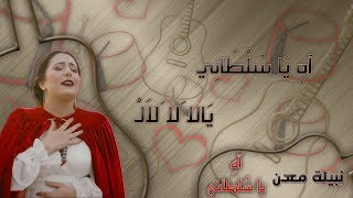 نبيلة معن - آه يا سلطاني - مع الكلمات - Nabyla Maan - Ahin Ya Sultani