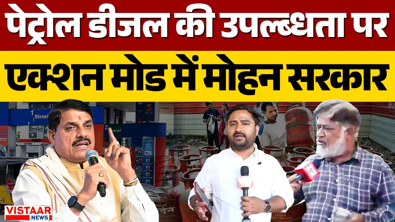 IranIsraelWar: महायुद्ध के असर पर एक्शन मोड में MP सरकार, पेट्रोल डीजल की उपल्ब्धता पर आज होगी बैठक
