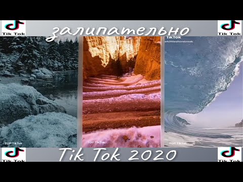 САМОЕ ЗАЛИПАТЕЛЬНОЕ ИЗ TIK TOK 2020 |НА ЭТО МОЖНО СМОТРЕТЬ ВЕЧНО ТИК ТОК 2020 |САМОЕ ПРИЯТНОЕ ВИДЕО