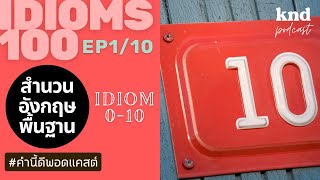 สำนวนอังกฤษพื้นฐาน รู้ไว้ ใช้เป็น KND IDIOM The Series 100 (1/10) | คำนี้ดี EP.942