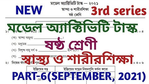 model activity task class 6 part 6 ll physical education ll sastho o sarirsikha ll september ll new