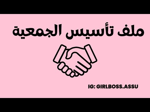 ملف تأسيس الجمعية بالمغرب    