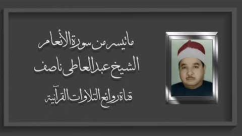 سورة الأنعام (١١١-١٢٧) - الشيخ عبدالعاطى ناصف