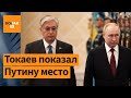 Путин СНОВА путает имя Токаева. Токаев отыгрался