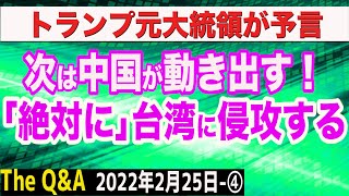 トランプ氏「次は中国だ！”絶対に”台湾に侵攻する」＆西側のぬるすぎる対応　④【The Q&A】2/25