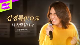 이 노래는 듣자마자 김경록이다! 모두의 애창곡 '내 사람입니다' | 김경록(V.O.S) | My Person | 스페셜클립 | Special Clip | 더 넛츠