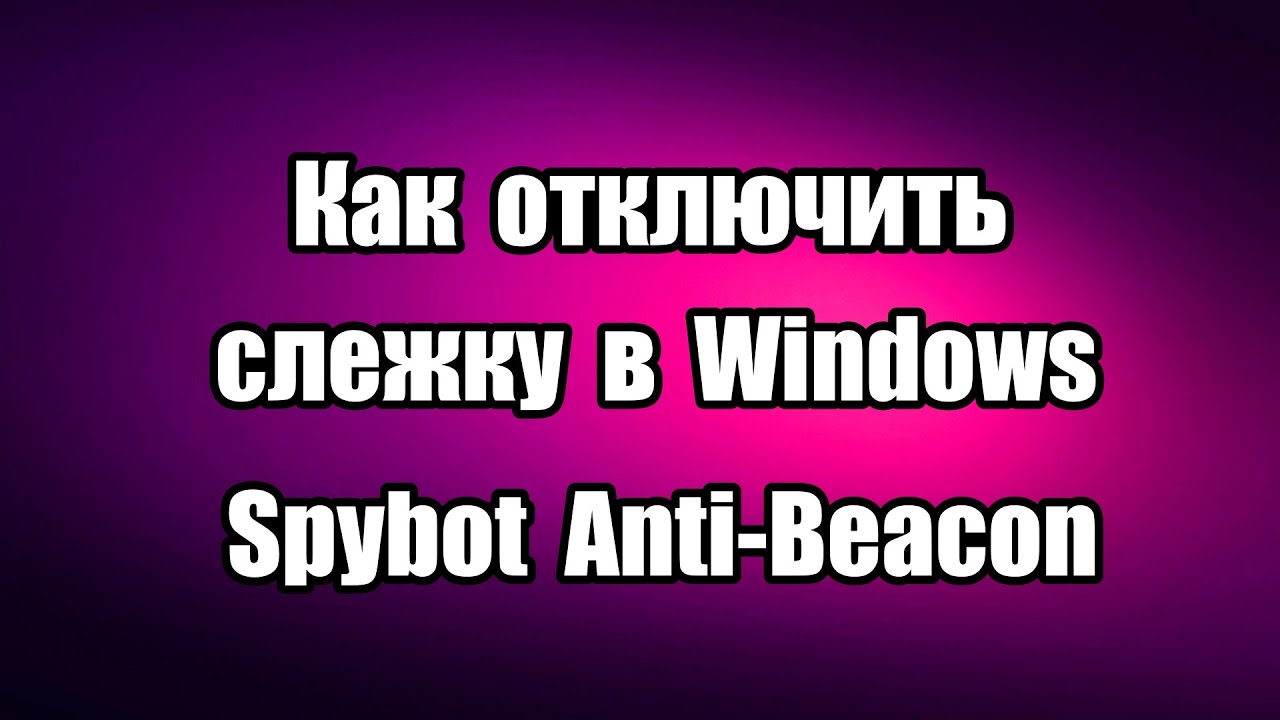 spybot beacon New Как отключить слежку в Windows. Безопасность в сети Spybot Anti Beacon