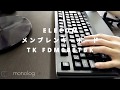 【打鍵音レビュー】ELECOM メンブレンキーボード TK FDM088TBK