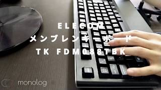 【打鍵音レビュー】ELECOM メンブレンキーボード TK FDM088TBK