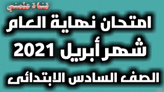 امتحان نهاية العام / نموذج استرشادي شهر ابريل2021 /الصف السادس الابتدائى/  مكون من5مواد/ قناة علمني