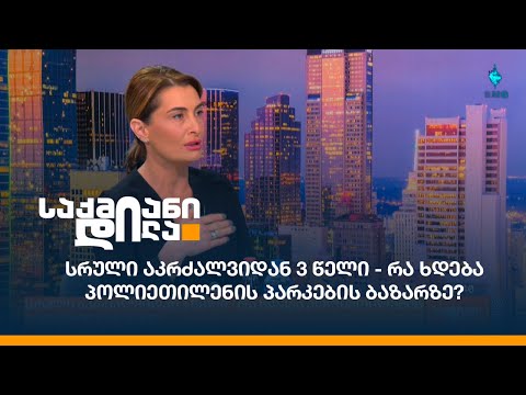 სრული აკრძალვიდან 3 წელი - რა ხდება პოლიეთილენის პარკების ბაზარზე?