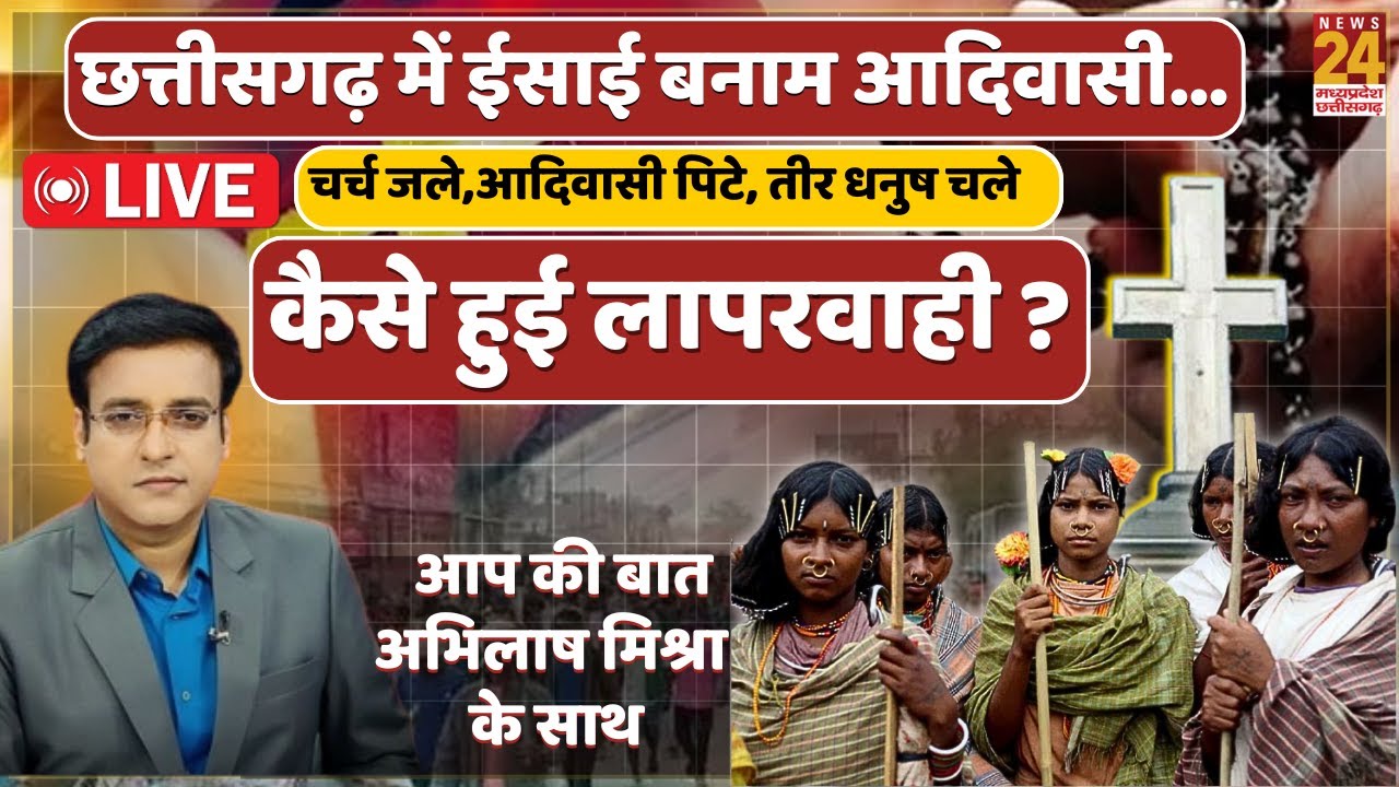 Aap Ki Bat Chattisgarh: धर्मांतरण पर बवाल, आदिवासी-ईसाई समुदाय आपस में भिड़े | Kanker | Chhattisgarh