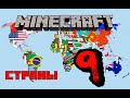 КАК ВЫГЛЯДЯТ СТРАНЫ В MINECRAFT 9