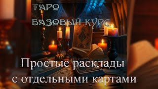 Простые расклады с отдельными картами | БАЗОВЫЙ КУРС ОБУЧЕНИЯ ПО КАРТАМ ТАРО ОТ ДРУГА-ЧАРОДЕЯ