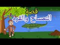 قصة التمساح والقرد مغامرة مليئة بالعبر للأطفال 