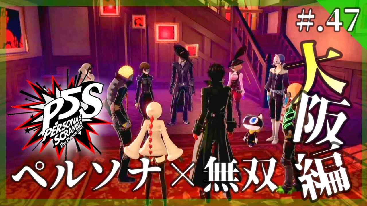 【怪盗乱舞/ペルソナ無双】ペルソナ5 スクランブル ザ ファントム ストライカーズ 実況プレイ part47【PERSONA5/P5S】