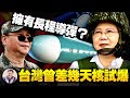 台湾国防部“保密”的飞弹，射程达到3千公里了么？中共加入CPTPP藏玄机；台湾曾经离拥有原子弹那么近，蒋经国竟然是被他气死的【江峰漫談20210928第377期】