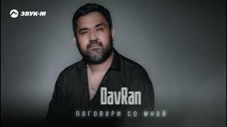 DavRan - Поговори со мной | Премьера трека 2023