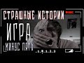 Страшные истории на ночь - МИНУС ПЯТЬ -  Рассказы перед сном Мистика Страшилки Новые Scary Stories