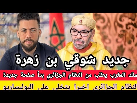 جديد شوقي بن زهرة تحليل خطاب ملك المغرب بداية تسوية العلاقة بين المغرب والجزائر  جديد شوقي بن زهرة تحليل خطاب ملك المغرب بداية تسوية العلاقة بين المغرب والجزائر