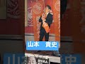 山本 貴史 参政党 静岡支部長