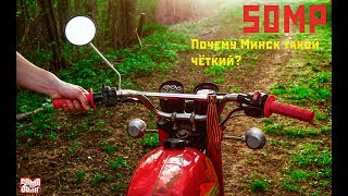 Почему мотоцикл Минск такой чоткий