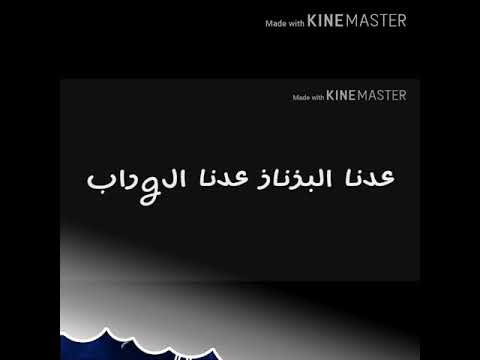 عندنا البزناز عندنا الغراب By Ka Sa