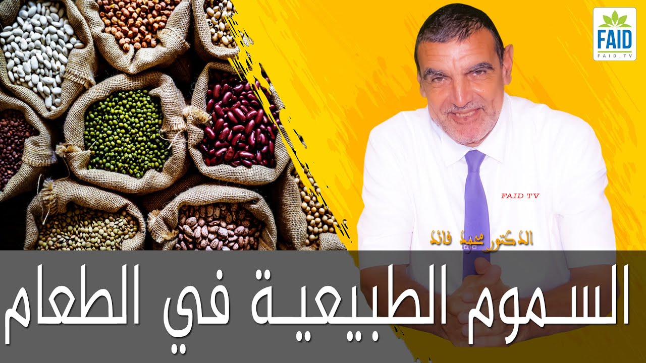 إذا تعرض الإنسان لهذه اللكتينات مرات متعددة، قد تدمر جهازه الهضمي | الدكتور الفايد