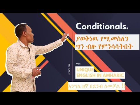 How to use conditional sentences-- በእንግሊዝኛ በጣም ወሳኙ ነገር A12