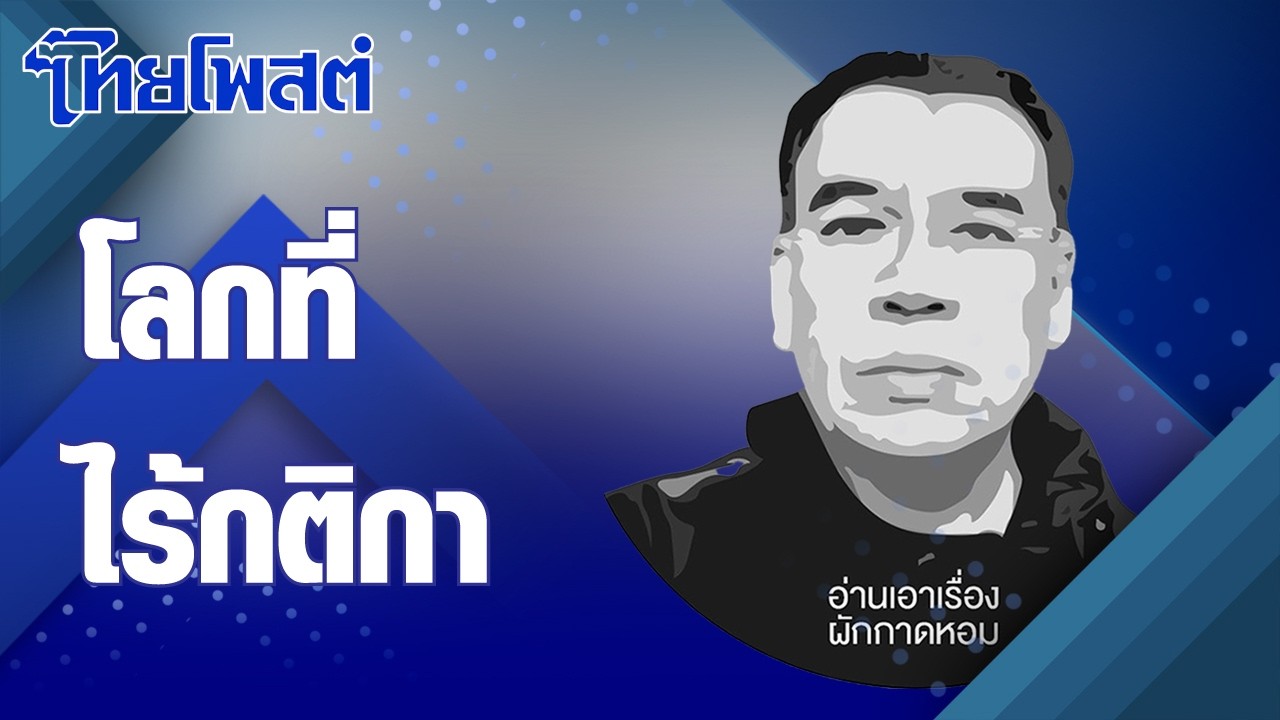 อ่านเอาเรื่อง : โลกที่ไร้กติกา