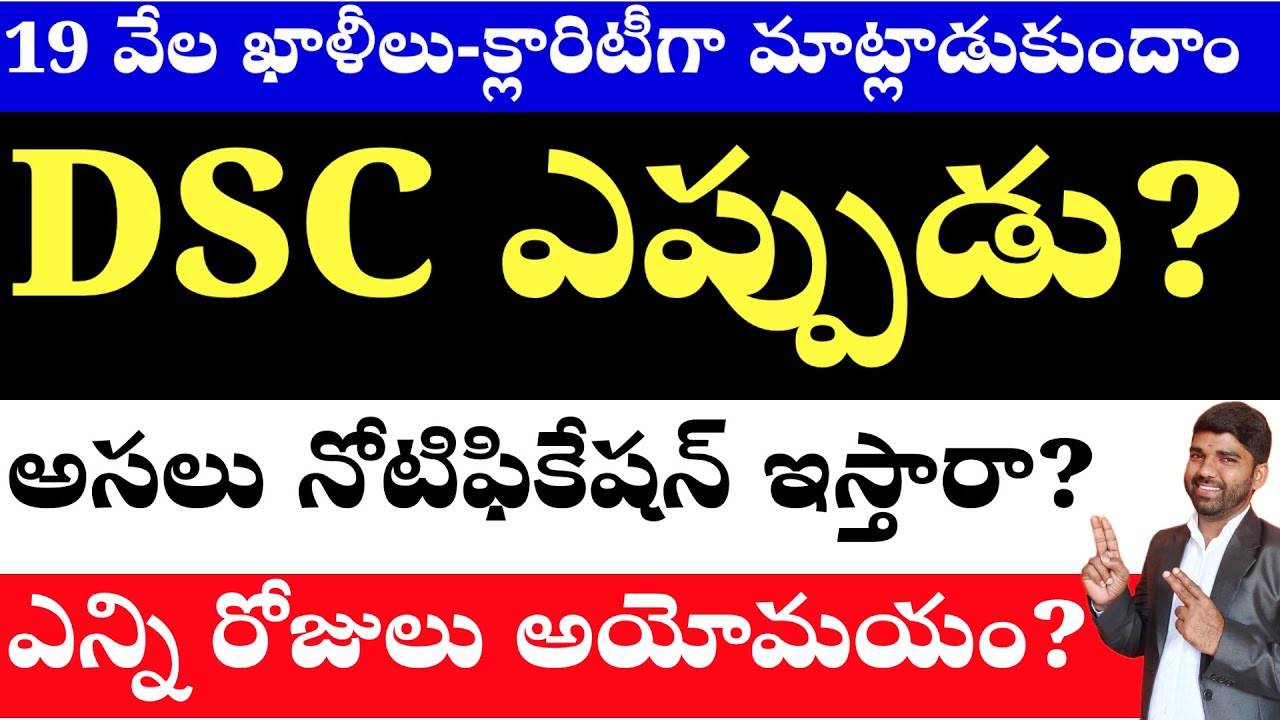 💥💥అసలు DSC ఎప్పుడు ఉంటుంది? ఎలా ప్రిపరేషన్ ఎలా చెయ్యాలి? 