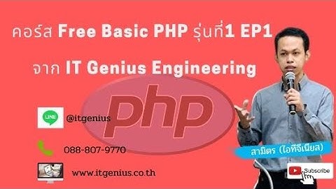 คอร์ส Free Basic PHP รุ่นที่ 1 Day 1 จาก IT Genius Engineering