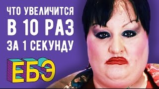 ЧТО УВЕЛИЧИВАЕТСЯ В 10 РАЗ ЗА 1 СЕКУНДУ