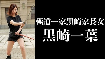 映画『グレー・ゾーン』特別予告編【黒崎一葉編】