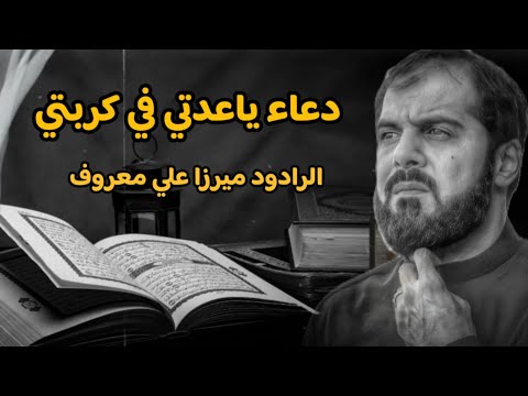 دعاء ياعدتي عند كربتي الرادود ميرزا علي معروف