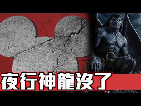 【帥狗】迪士尼不玩了，真人版夜行神龍取消！