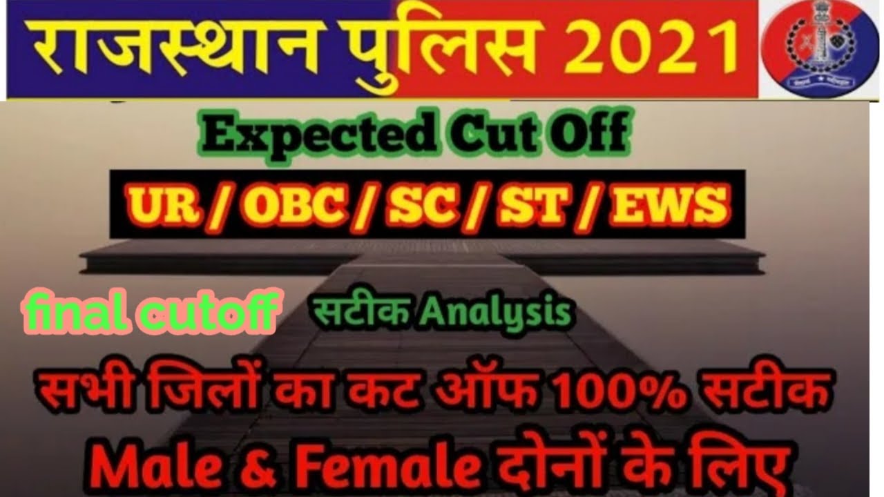Rajasthan Police Cutoff 2020 | राजस्थान पुलिस कट-ऑफ || Final Cutoff merit list Gen/EWS/MBC/OBC/SC/ST